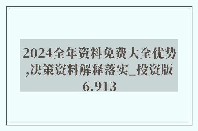 2024新奥精准资料免费大全078期,安全设计策略解析_MR97.456