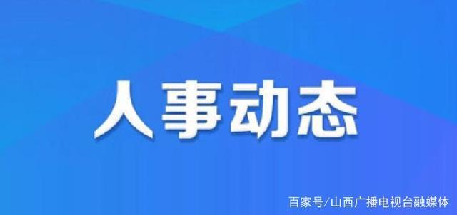 丰镇市人力资源和社会保障局最新人事任命