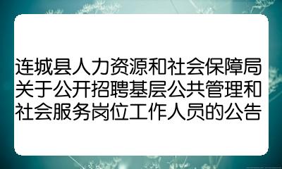 施秉县人力资源和社会保障局最新招聘启事